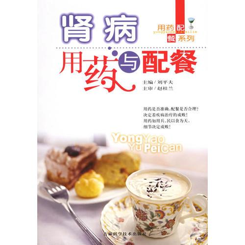 腎病用藥與配餐——用藥配餐系列