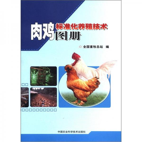 肉鸡标准化养殖技术图册