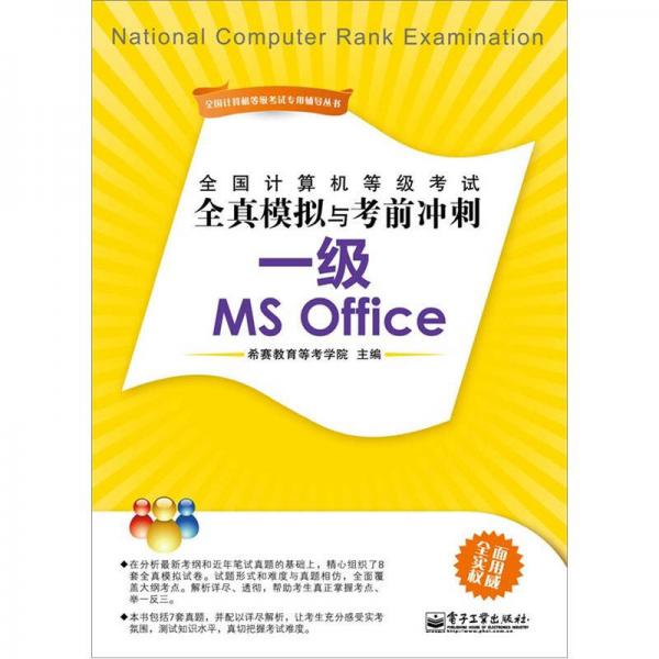 全国计算机等级考试全真模拟与考前冲刺：一级MS Office