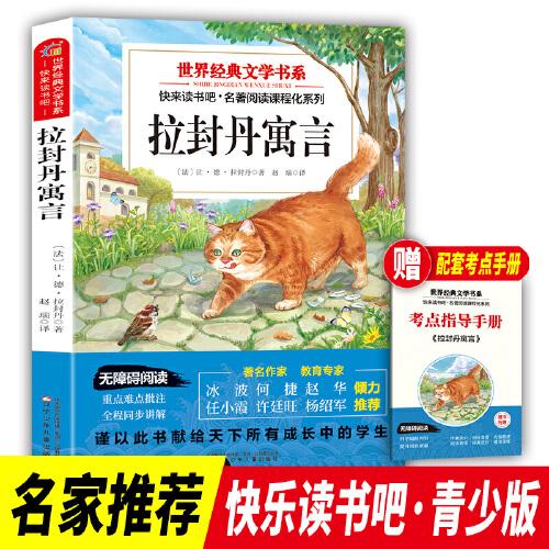 快樂(lè)讀書(shū)吧 三年級(jí)下冊(cè)拉封丹寓言