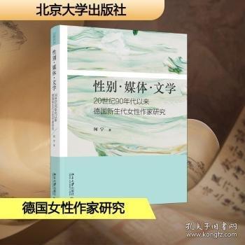 性别·媒体·文学：20世纪90年代以来德国新生代女性作家研究 文学论丛