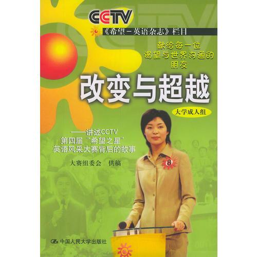 改變與超越（大學(xué)成人組）