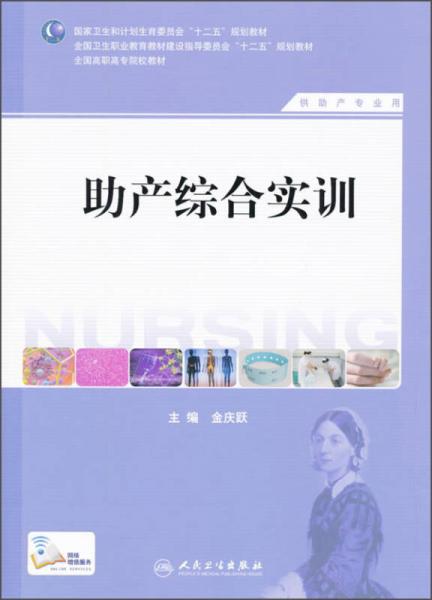 助產(chǎn)綜合實(shí)訓(xùn)（供助產(chǎn)專(zhuān)業(yè)用）/全國(guó)高職高專(zhuān)院校教材