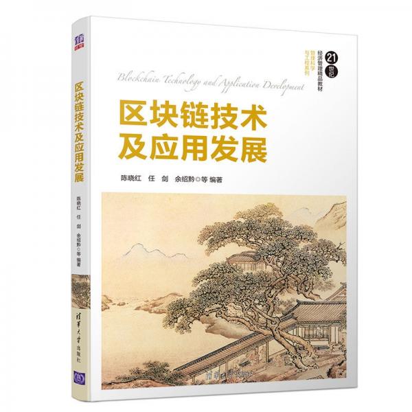 區(qū)塊鏈技術及應用發(fā)展（21世紀經(jīng)濟管理精品教材·管理科學與工程系列）