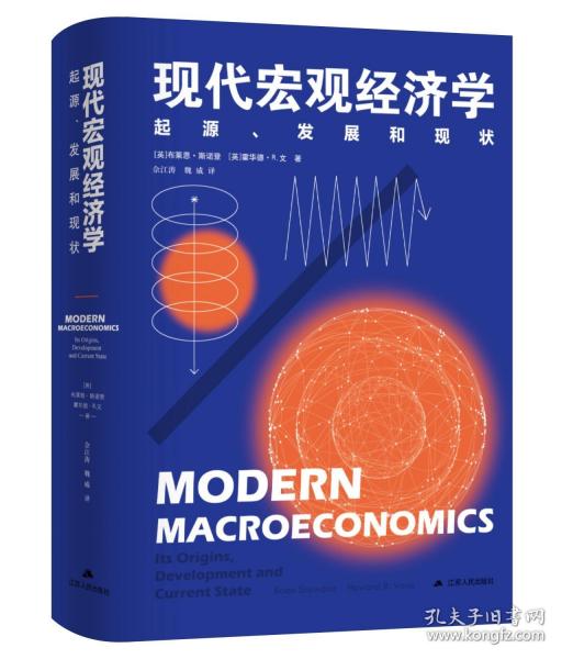 现代宏观经济学 起源、发展和现状