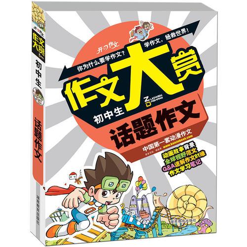 开心作文　作文大赏系列：初中生话题作文