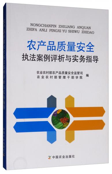 农产品质量安全执法案例评析与实务指导