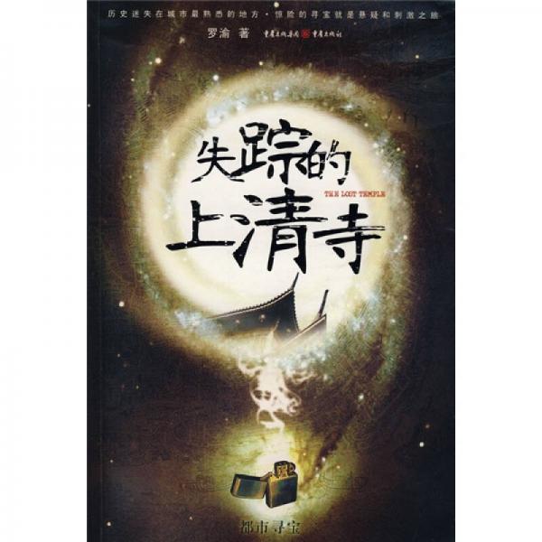 失蹤的上清寺