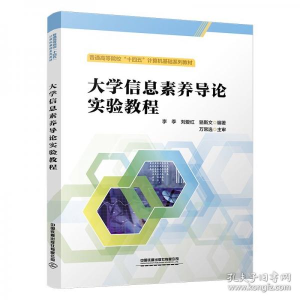 大学信息素养导论实验教程