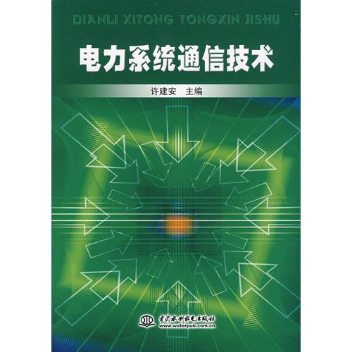 电力系统通信技术