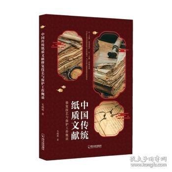 中國(guó)傳統(tǒng)紙質(zhì)文獻(xiàn)修復(fù)技藝與保護(hù)工作概談