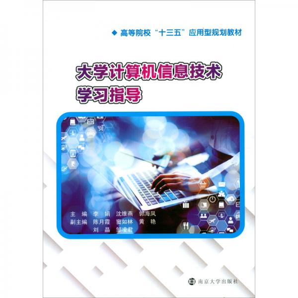 大學(xué)計算機信息技術(shù)學(xué)習(xí)指導(dǎo)
