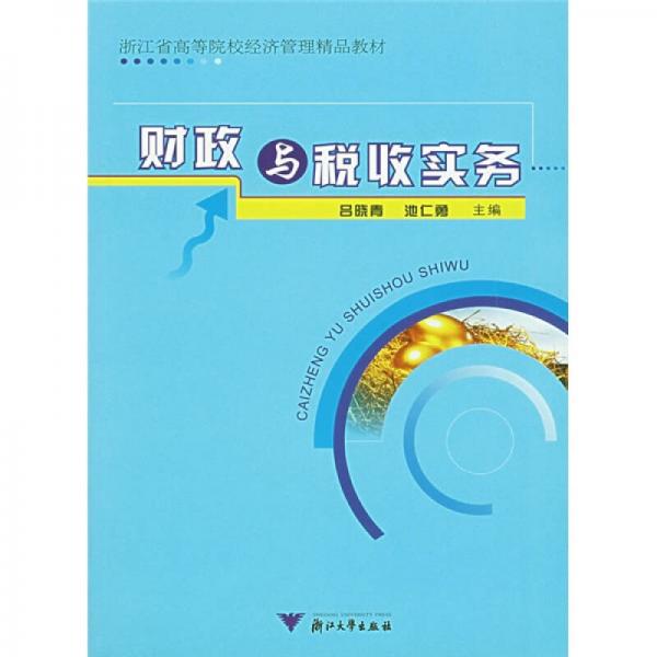 浙江省高等院校經(jīng)濟(jì)管理精品教材：財政與稅收實(shí)務(wù)
