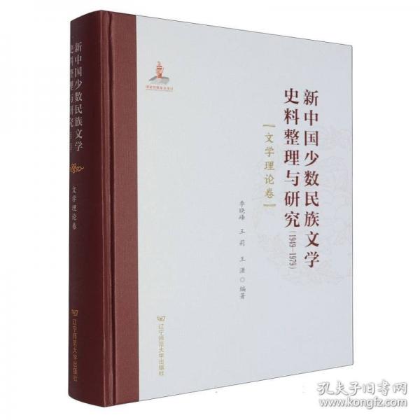 新中國少數(shù)民族文學史料整理與研究:1949—1979:文學理論卷