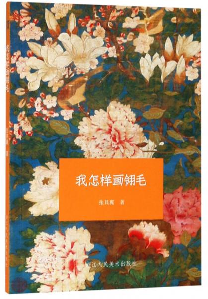 我怎樣畫翎毛