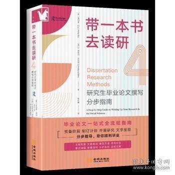 進(jìn)階書(shū)系-帶一本書(shū)去讀研4：研究生畢業(yè)論文撰寫(xiě)分步指南