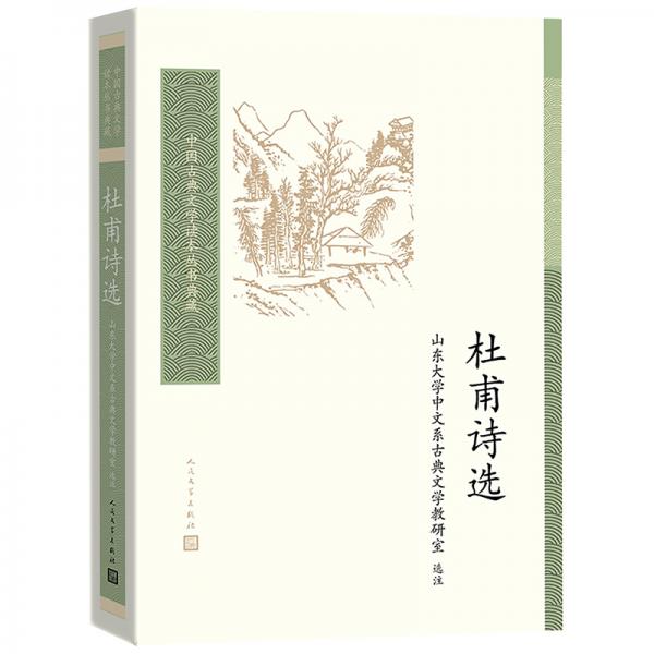 中国古典文学读本丛书典藏：杜甫诗选