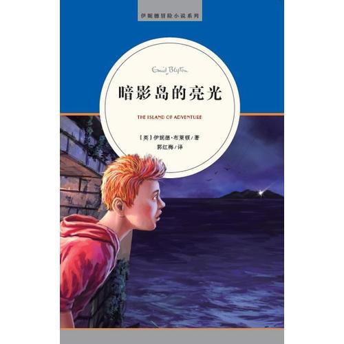 1.暗影島的亮光  伊妮德冒險小說系列  麥克米倫世紀