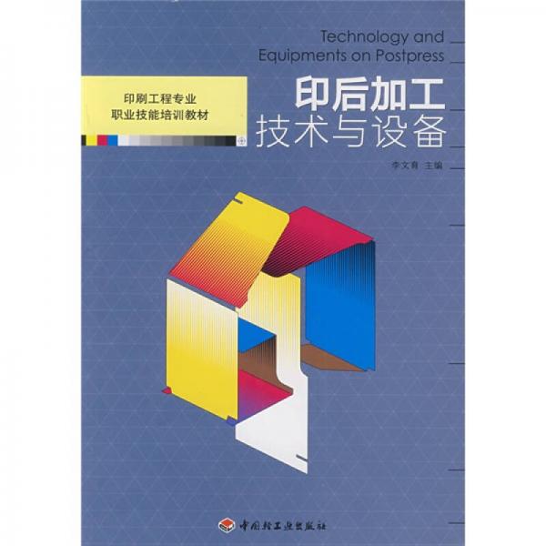 印刷工程專業(yè)職業(yè)技能培訓(xùn)教材：印后加工技術(shù)與設(shè)備