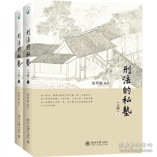 刑法的私塾（之四）上下册 张明楷老师刑法案例小课堂精彩内容再现