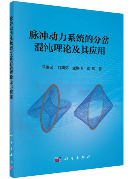 脉冲动力系统的分岔混沌理论及其应用