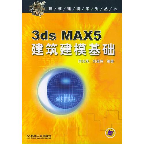 3DS MAX5建筑建模基础（含CD-ROM一张）