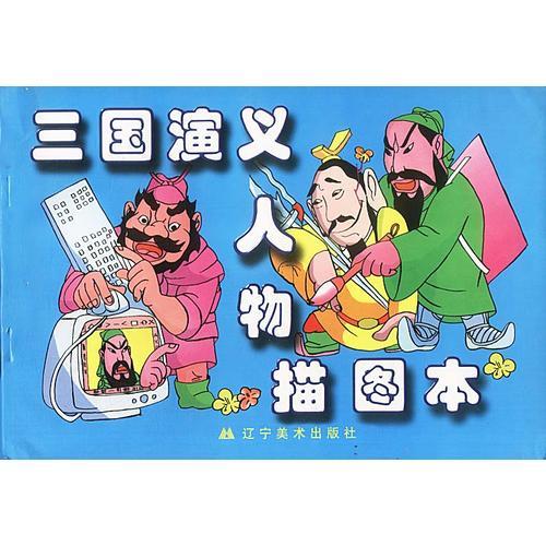 三國演義人物描圖本