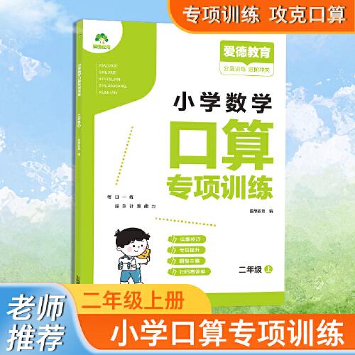 愛德教育 小學數(shù)學口算專項訓練 二年級上 口算題卡同步人教版教材數(shù)學思維同步訓練口算天天練