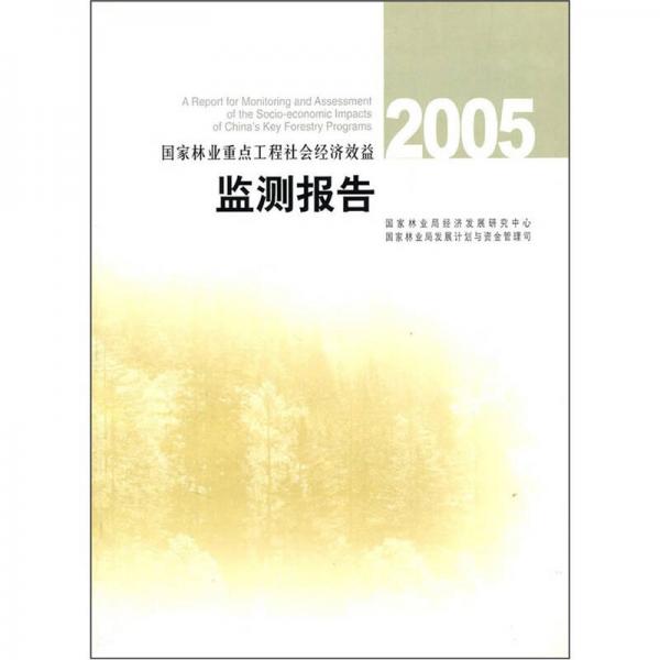國(guó)家林業(yè)重點(diǎn)工程社會(huì)經(jīng)濟(jì)效益監(jiān)測(cè)報(bào)告2005