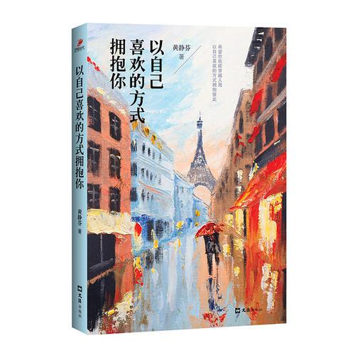以自己喜歡的方式擁抱你