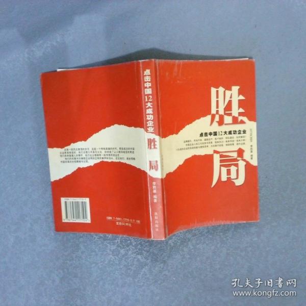 勝局:點(diǎn)擊中國(guó)12大成功企業(yè)