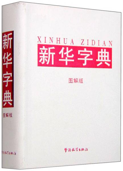 新华字典
