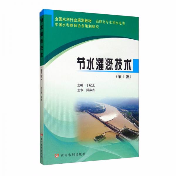 节水灌溉技术（第2版）/全国水利行业规划教材·高职高专水利水电类