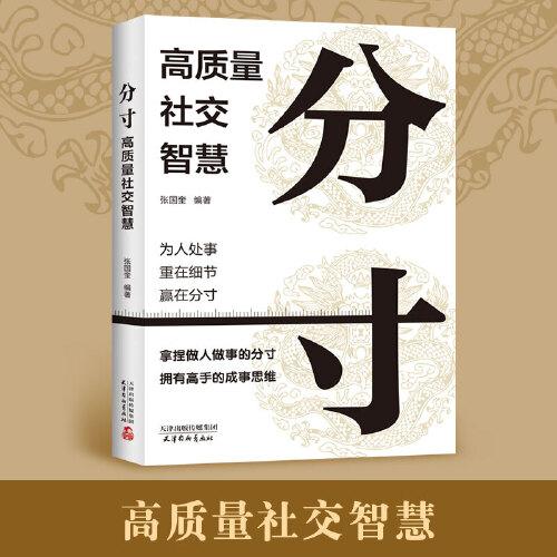 分寸：高質(zhì)量社交智慧  邊界感與為人處世悟道書說話溝通人情世故書 洞悉為人處世底層邏輯、提高社交質(zhì)量 漫畫插圖