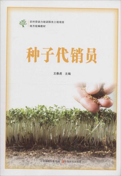 種子代銷員