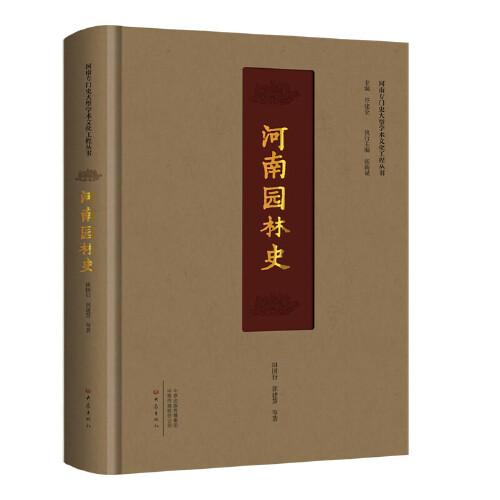 河南園林史