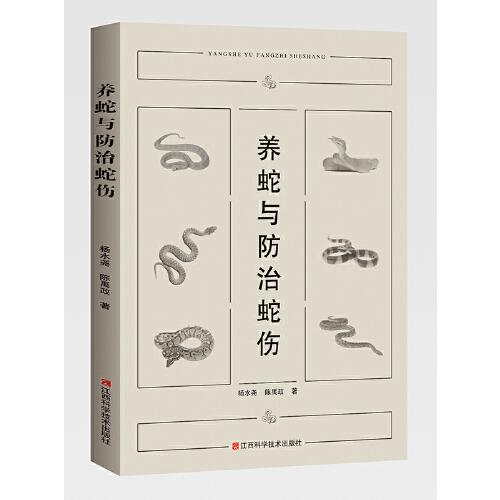 養(yǎng)蛇與防治蛇傷