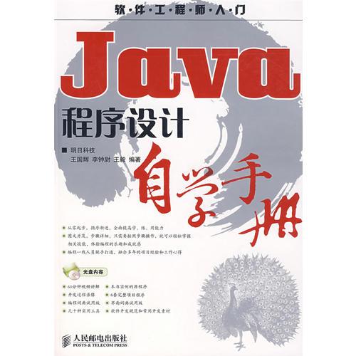 Java程序设计自学手册(1CD)