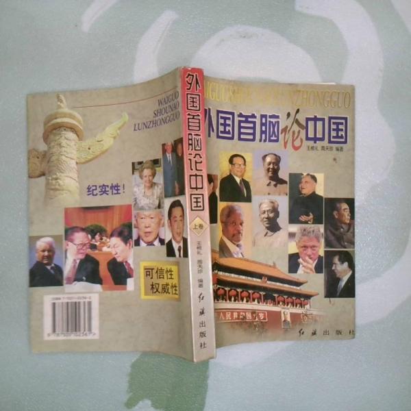 外國首腦論中國