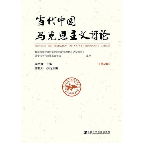当代中国马克思主义评论（第2辑）