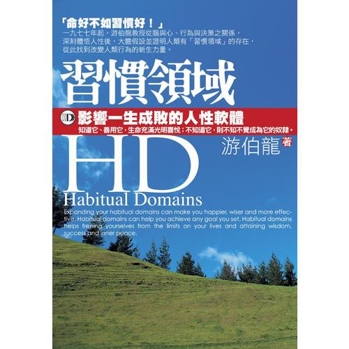 ＨＤ：習慣領域──影響一生成敗的人性軟體