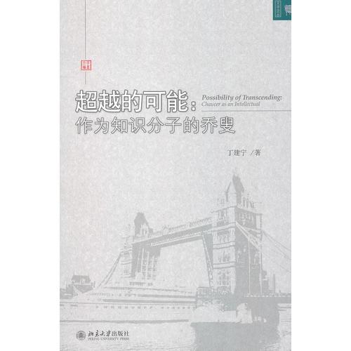 超越的可能：作為知識(shí)分子的喬叟