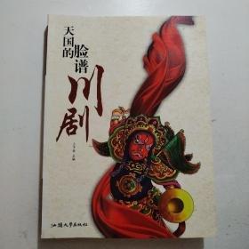 天國的臉譜·川劇