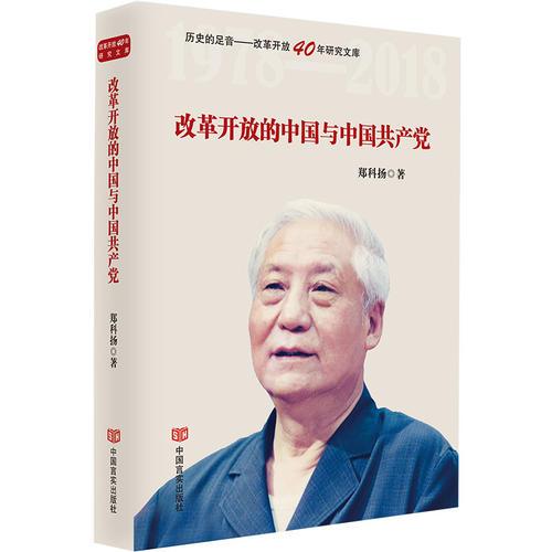 改革開放的中國與中國共產(chǎn)黨（本書系列入原國家新聞出版廣電總局“十三五”規(guī)劃的《歷史的足音——改革開放40年研究文庫》系列叢書之一）