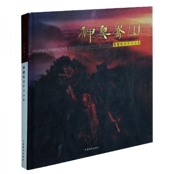 神奧嵩山:黃建松攝影作品集
