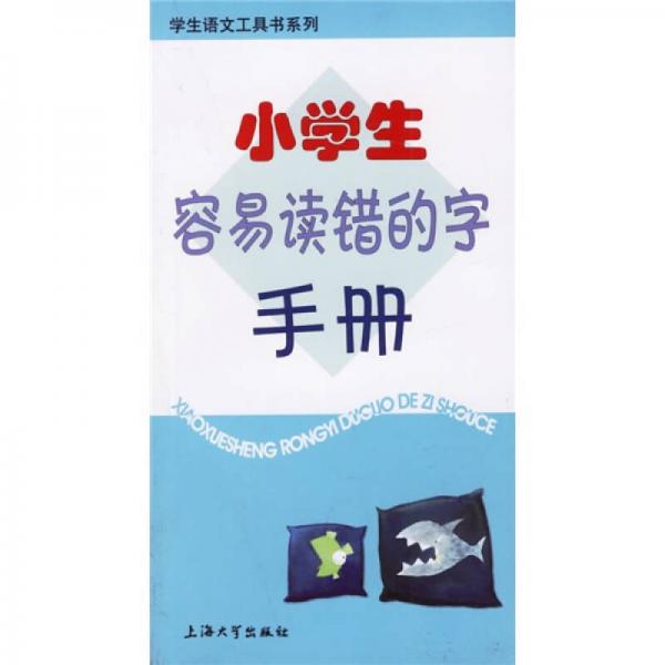 小學(xué)生容易讀錯的字手冊