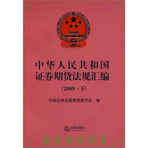 中华人民共和国证券期货法规汇编（2009?下）