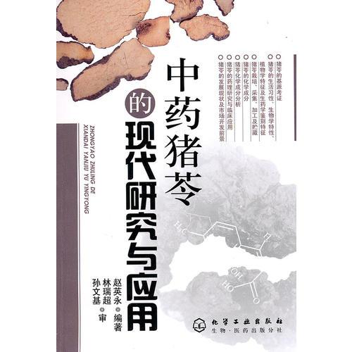 中药猪苓的现代研究与应用