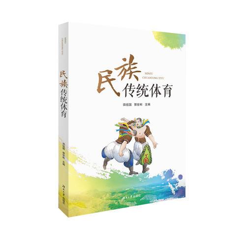 民族傳統(tǒng)體育