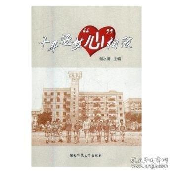 十年逐夢“心”相隨
